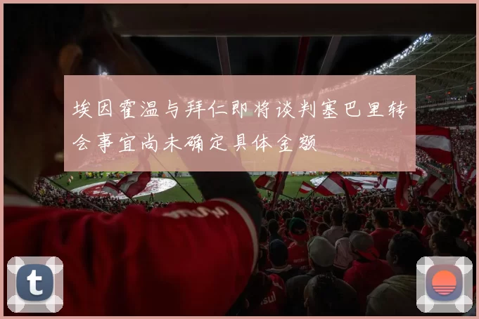 埃因霍温与拜仁即将谈判塞巴里转会事宜尚未确定具体金额