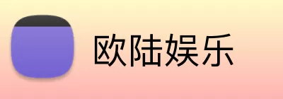欧陆娱乐 Logo